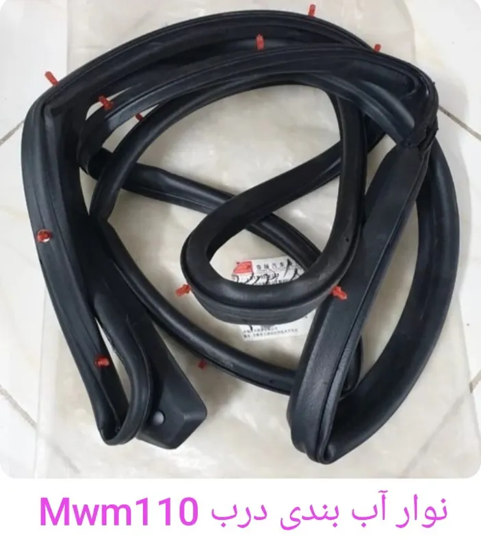 نوار دور کلافMwm110 درب عقب یا جلو
