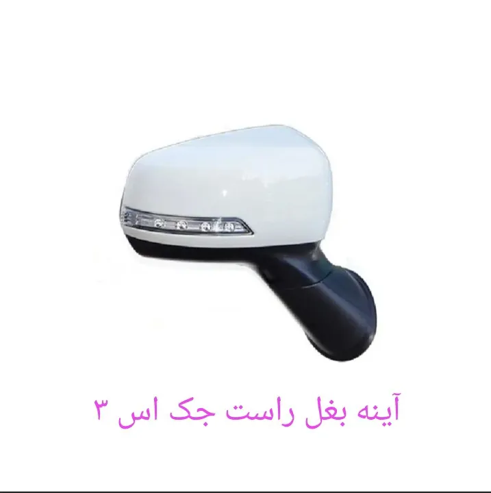 آینه بغل راست یا چپ جک اس 3