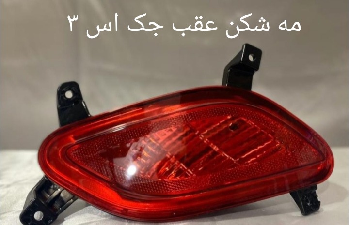 مه شکن عقب جک اس 3