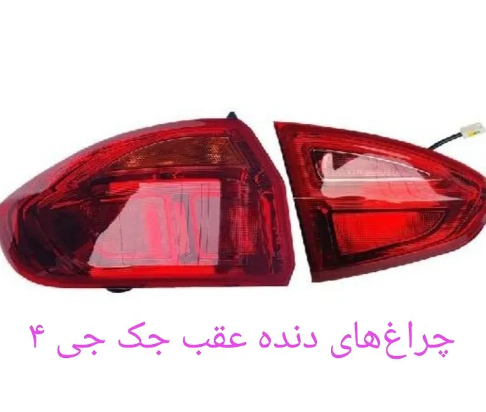 مجموعه چراغ های دنده عقب جک جی 4