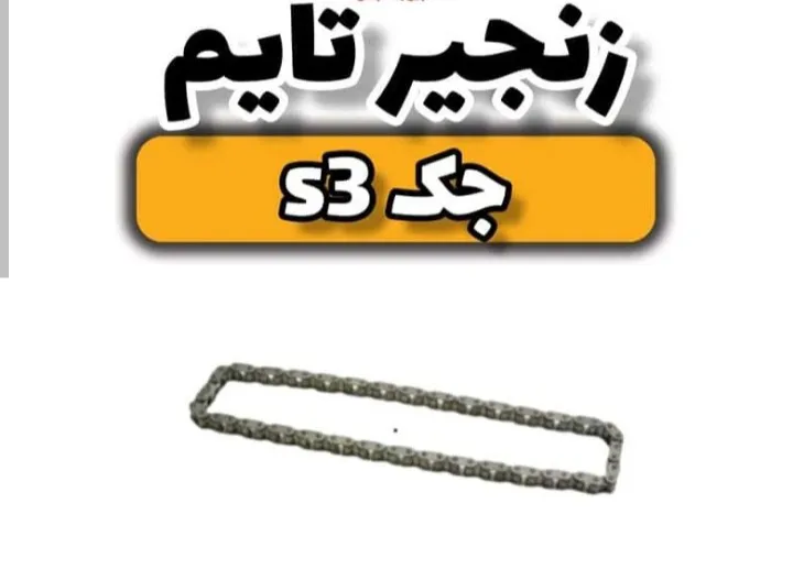 زنجیر تایم جک اس 3
