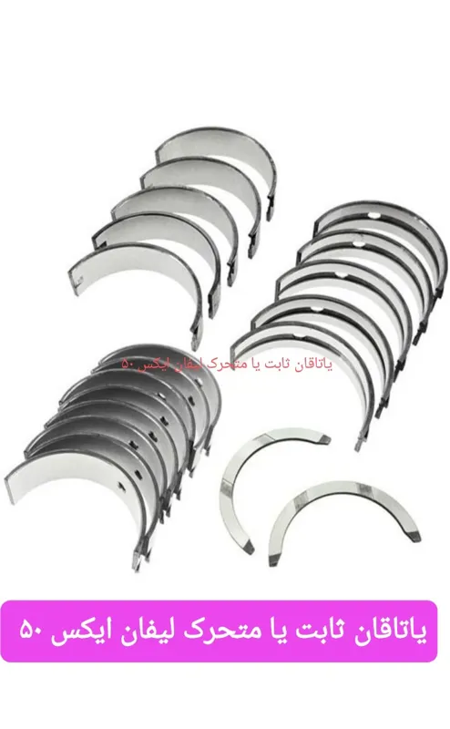 یاتاقان ثابت یا متحرک لیفان ایکس 50