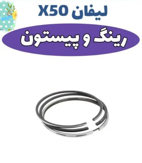رینگ پیستون لیفان ایکس 50
