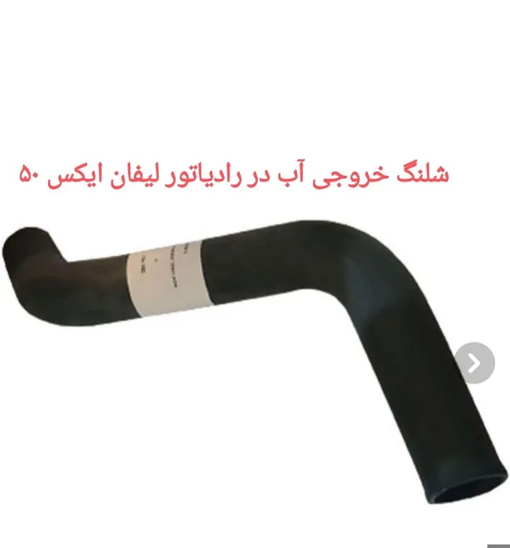 شلنگ خروجی رادیاتور آب لیفان ایکس 50
