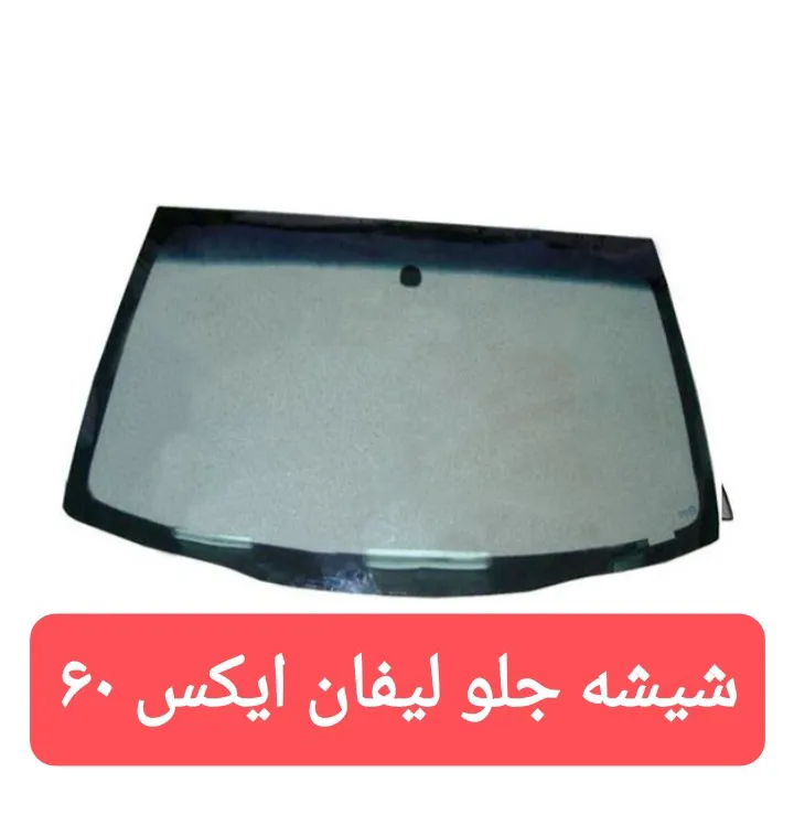 شیشه جلو لیفان ایکس 60