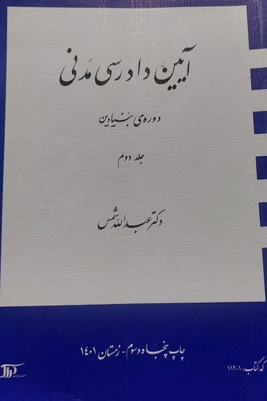 آیین دادرسی مدنی دوره بنیادین جلد دوم