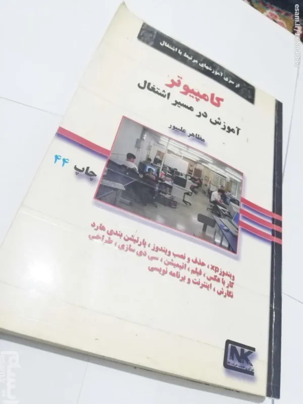 کتاب کامپیوتر اموزش در مسیر اشتغال