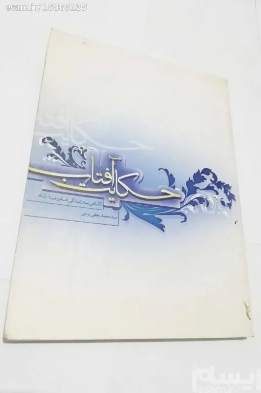 کتاب حکایت افتاب زندگی امام رضا علیه السلام