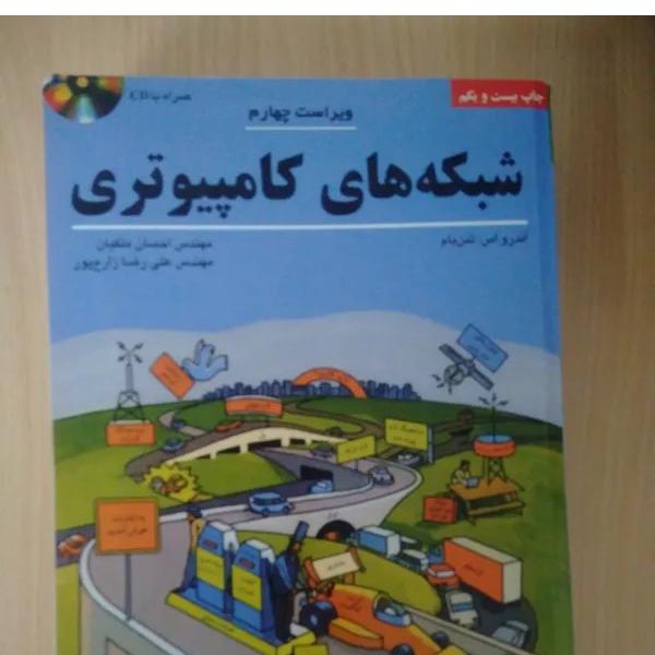 کتاب شبکه های کامپیوتری ویراست چهارم