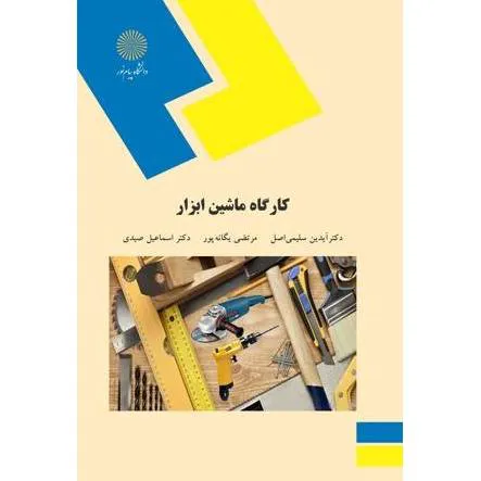کتاب کارگاه ماشین ابزار
