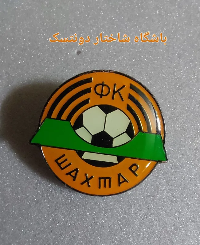 سنجاق سینه باشگاه شاختار دونتسک اورجینال