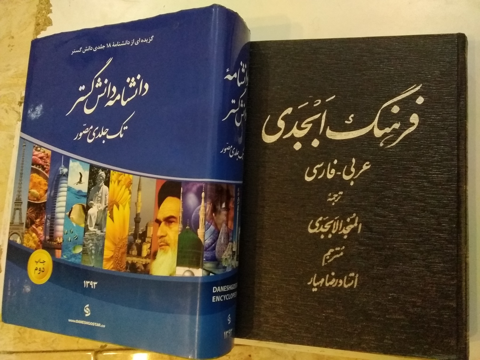 کتاب فرهنگ ابجدی و دانشنامه دانش گستر