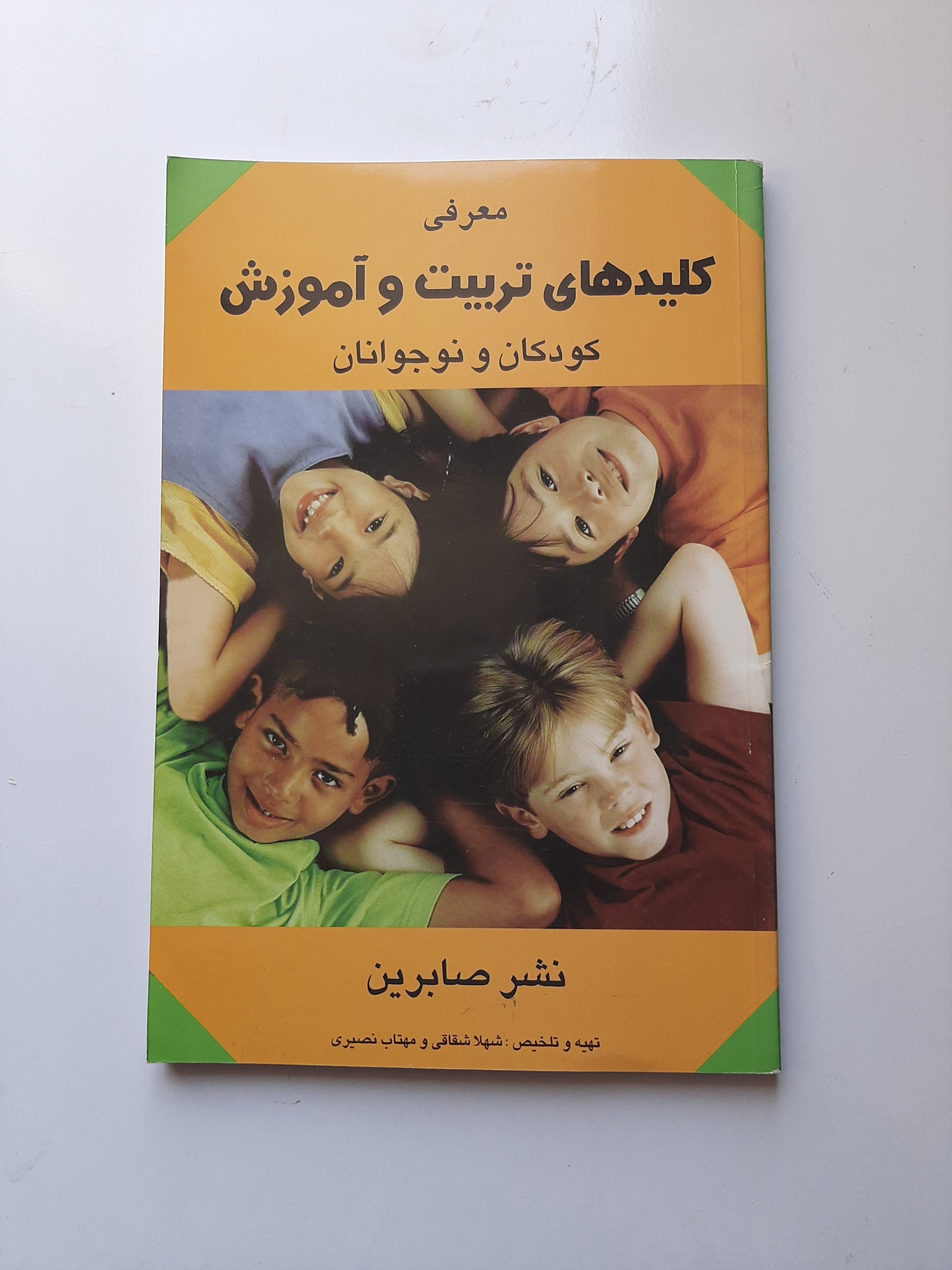 کلیدهای تربیت و آموزش کودکان و نوجوانان
