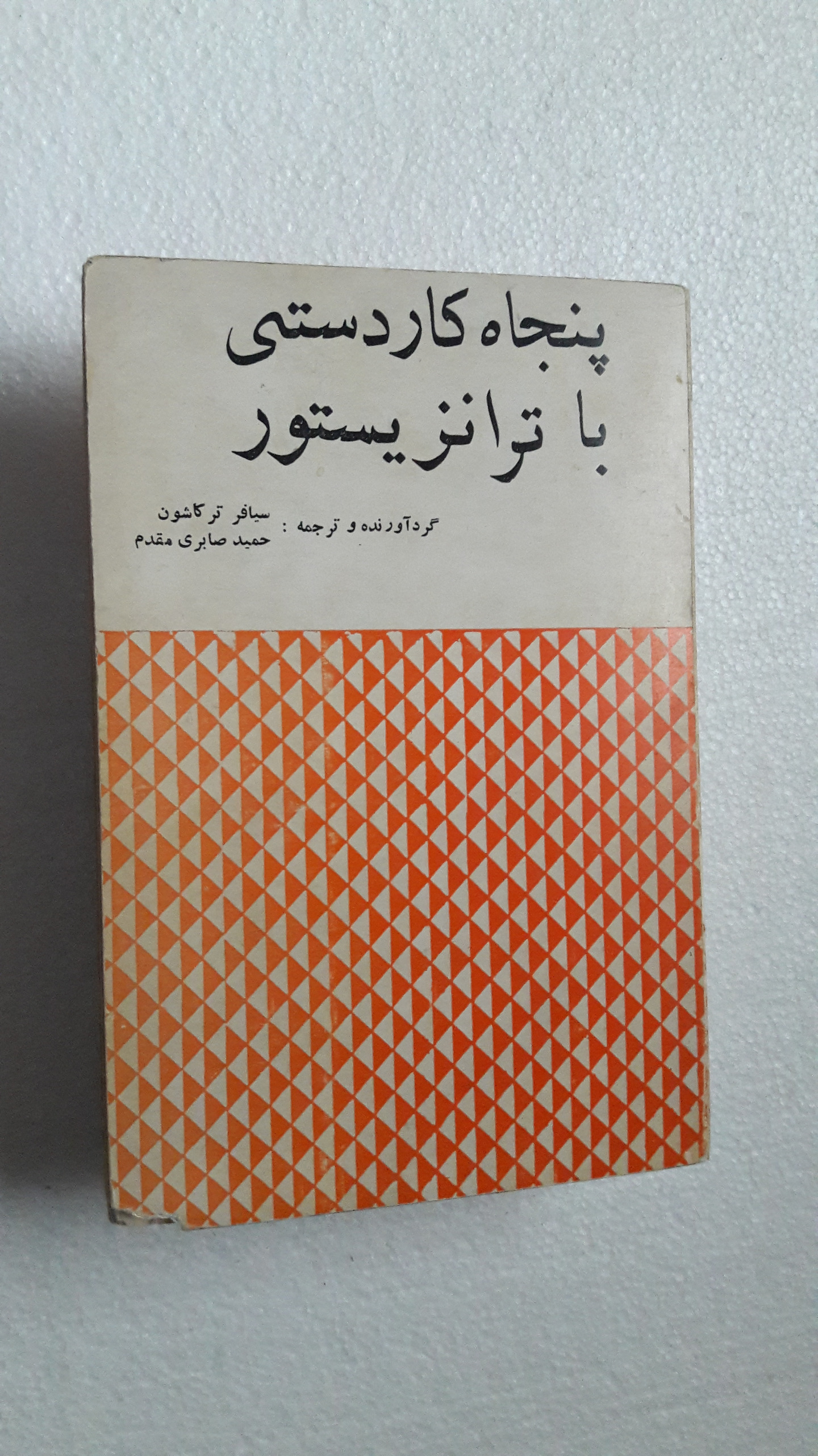 پنجاه کاردستی با ترانزیستور(انتشارات گوتنبرگ)