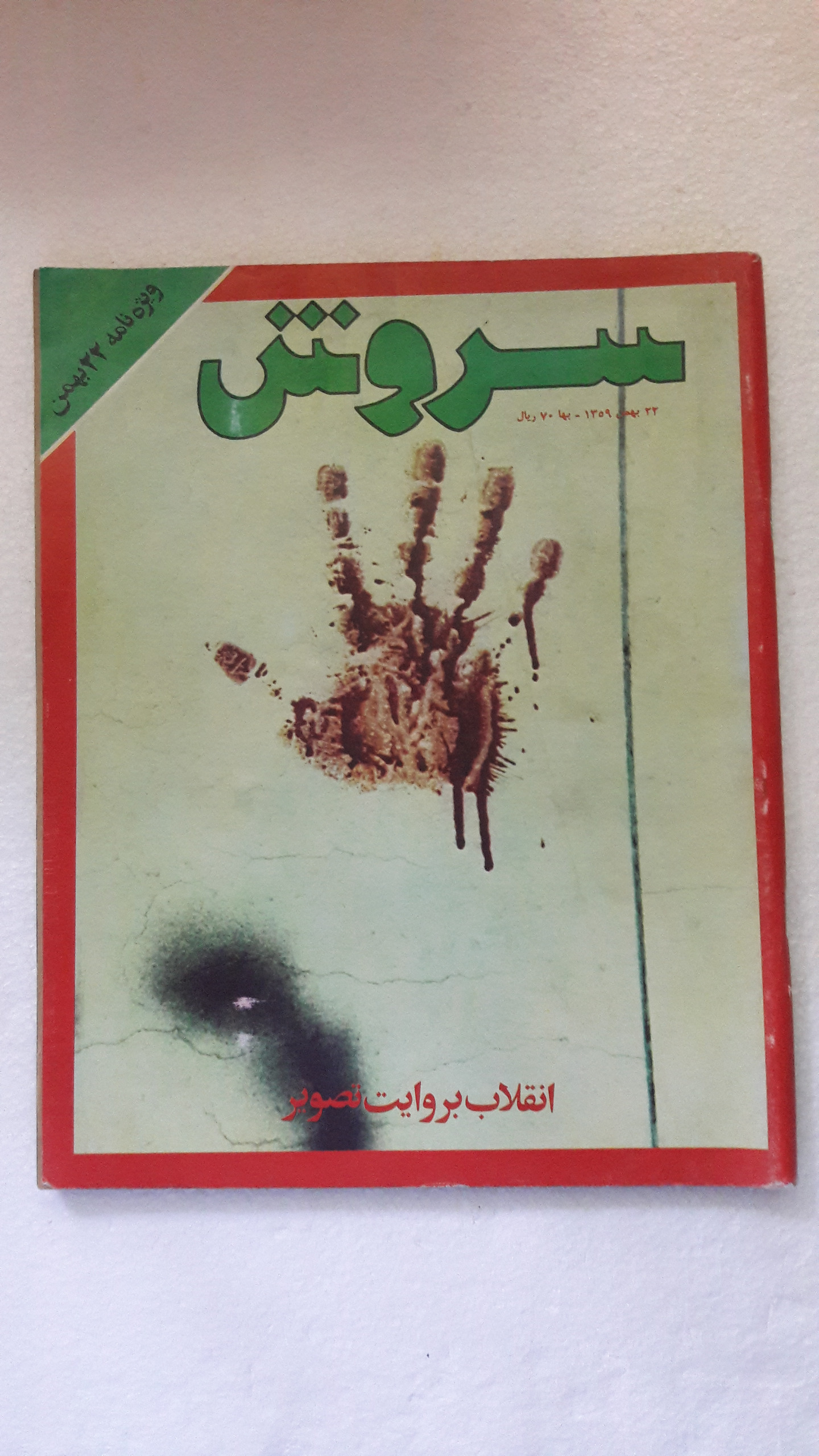 سروش ویژه نامه22بهمن(انقلاب بروایت تصویر)بهمن1359
