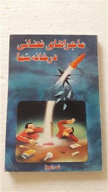 ماجراهای