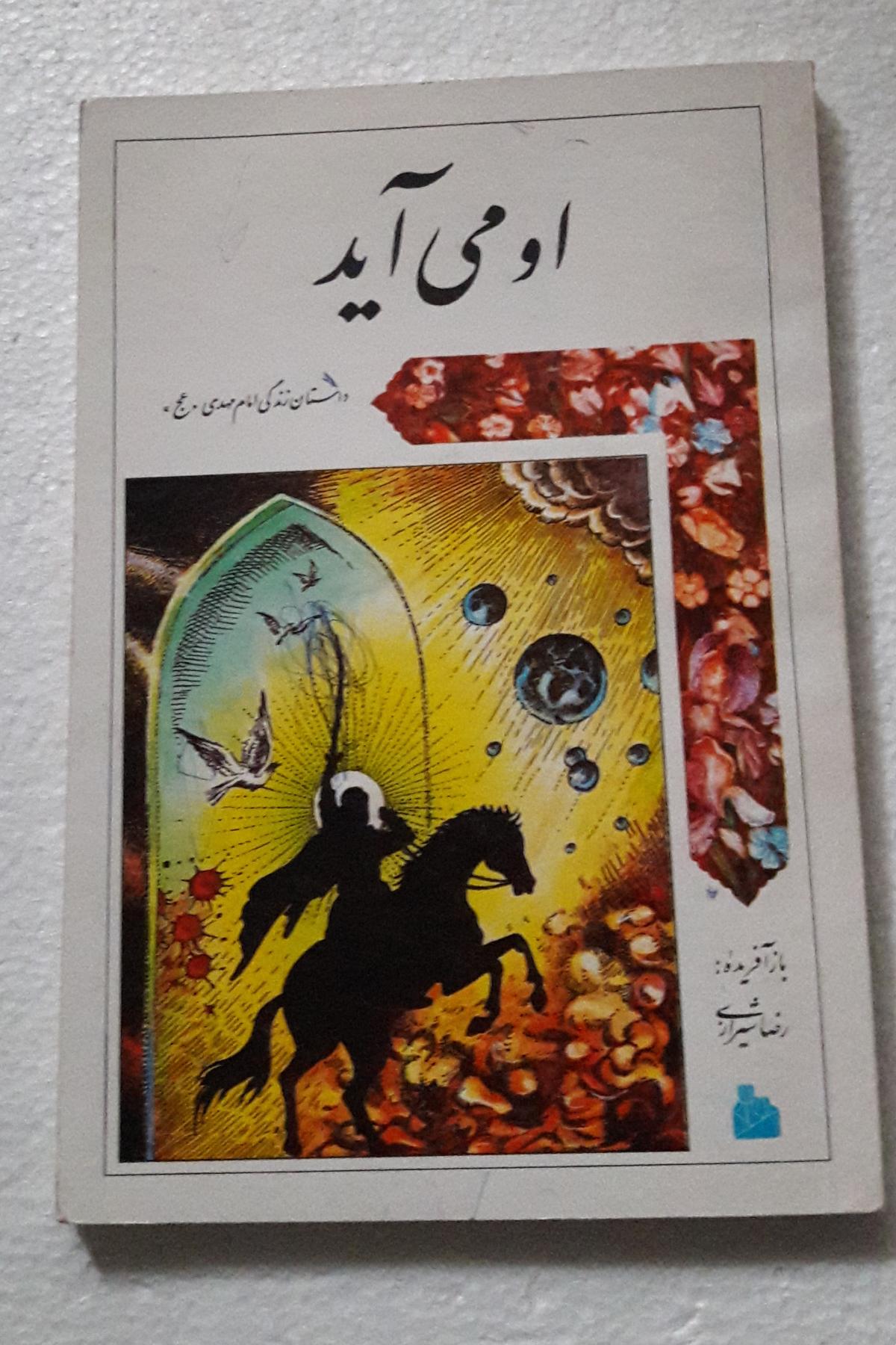 او می آید(سری زندگی14معصوم ع)_چاپ پنجم1375