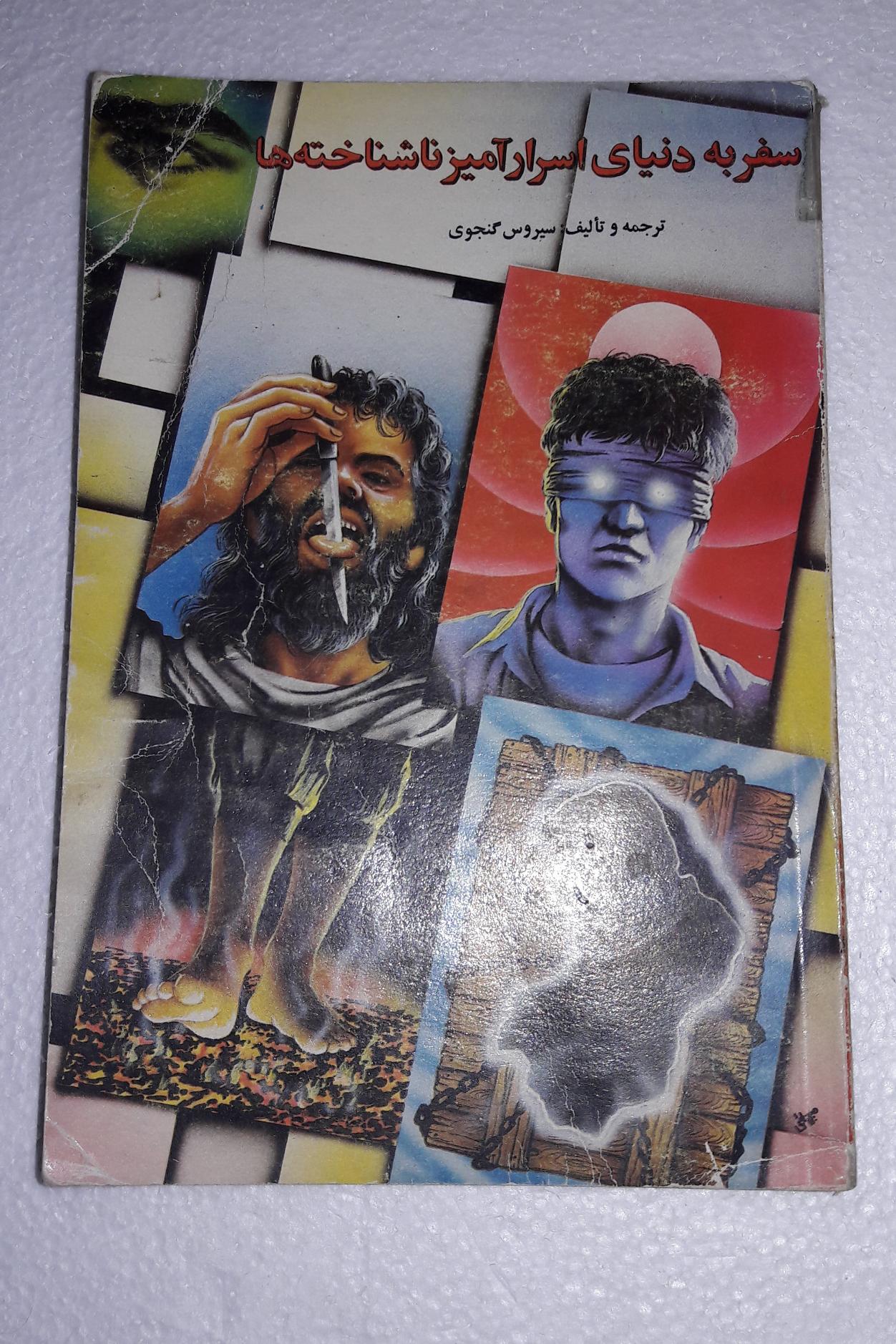 سفر به دنیای اسرارآمیز ناشناخته ها_چاپ اول1374