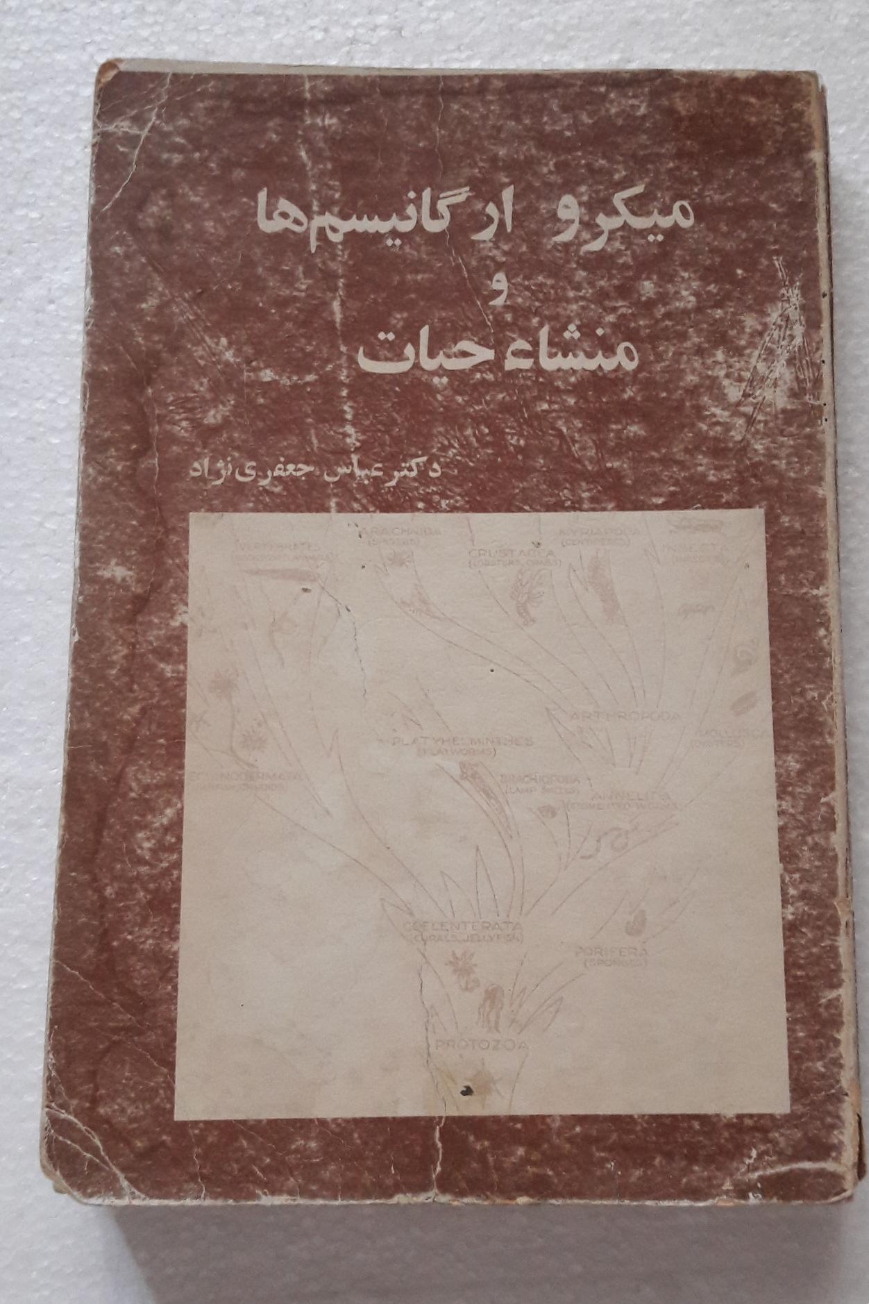 میکرو ارگانیسمها و منشاء حیات(انتشارات دنیا)