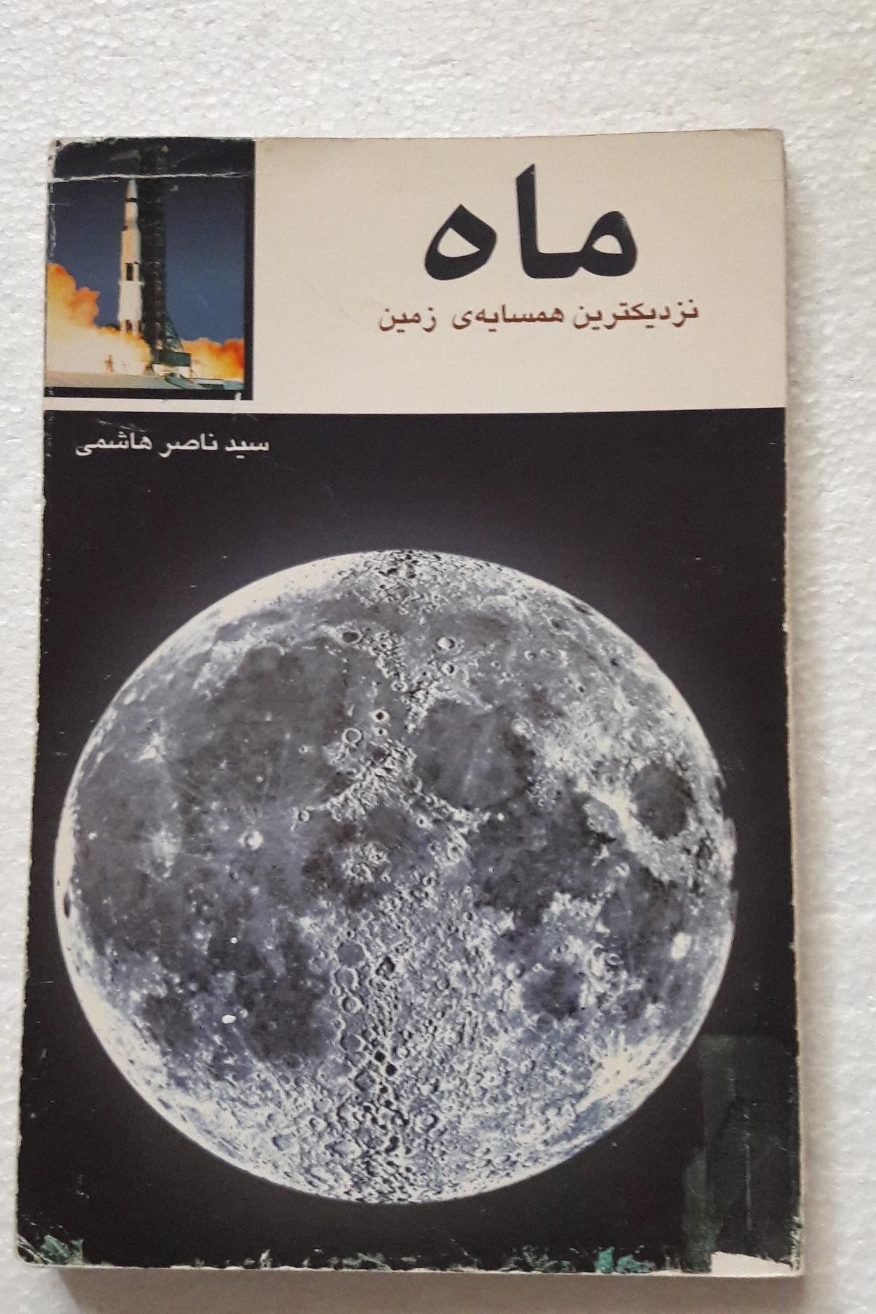 ماه نزدیکترین همسایه زمین_چاپ اول1381(نشرتخت جمشید