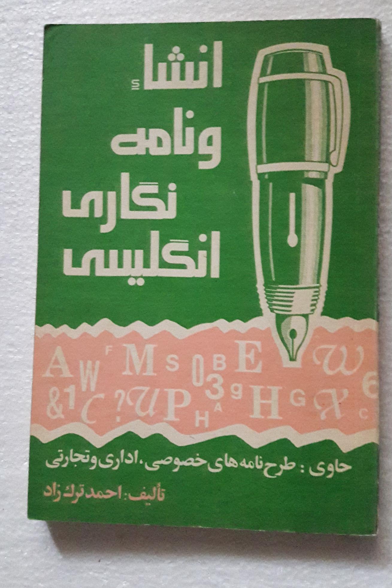 انشاء و نامه نگاری انگلیسی_چاپ اول1364(پیک فرهنگ)