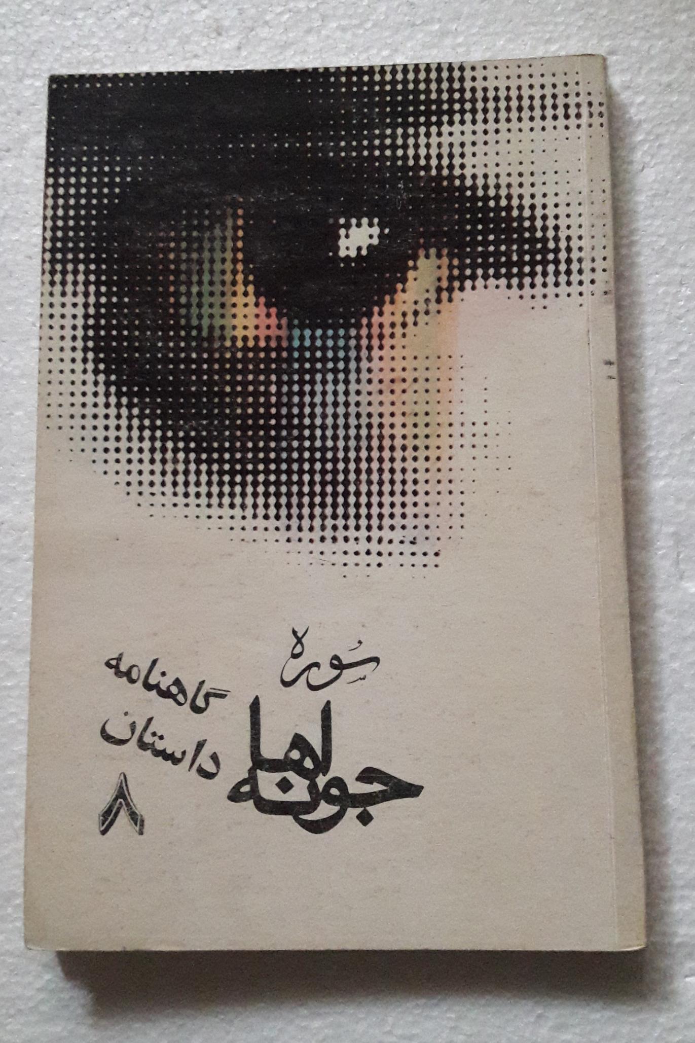 سوره جوانه ها(گاهنامه داستان8)_چاپ اول1366