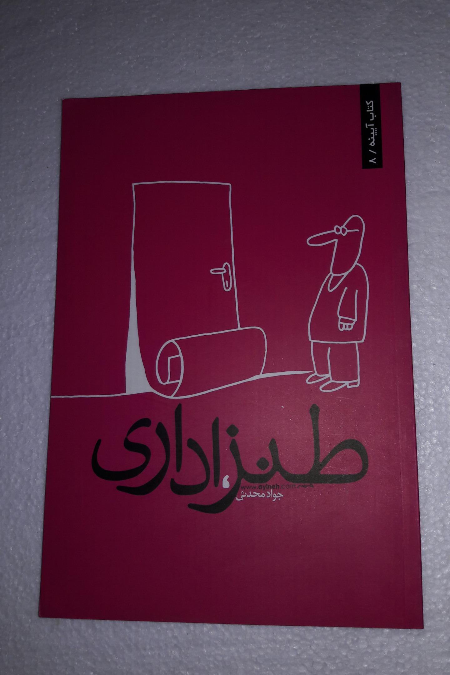 طنز اداری_چاپ اول1389(انتشارات بشیر اندیشه)