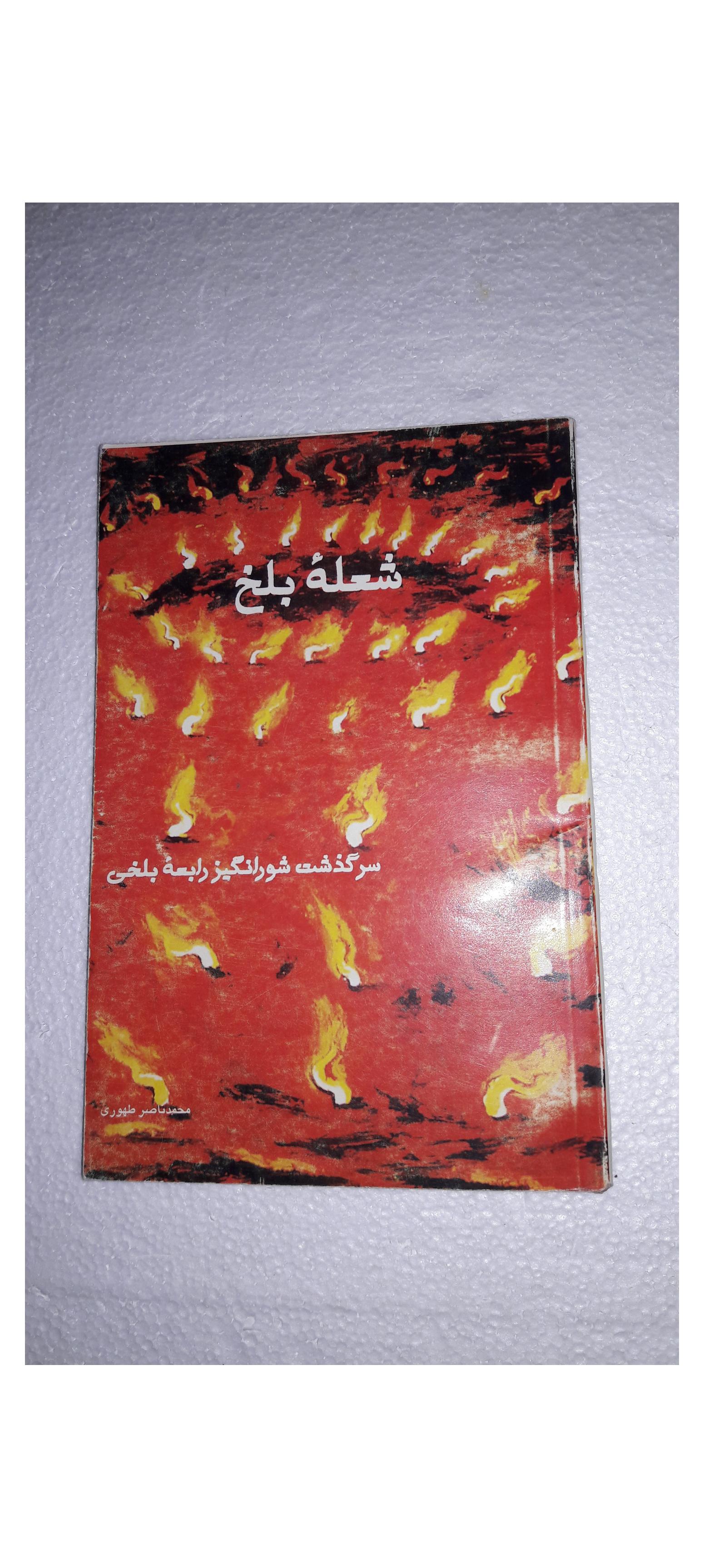 شعله بلخ_چاپ اول1375(انتشارات اهل قلم)