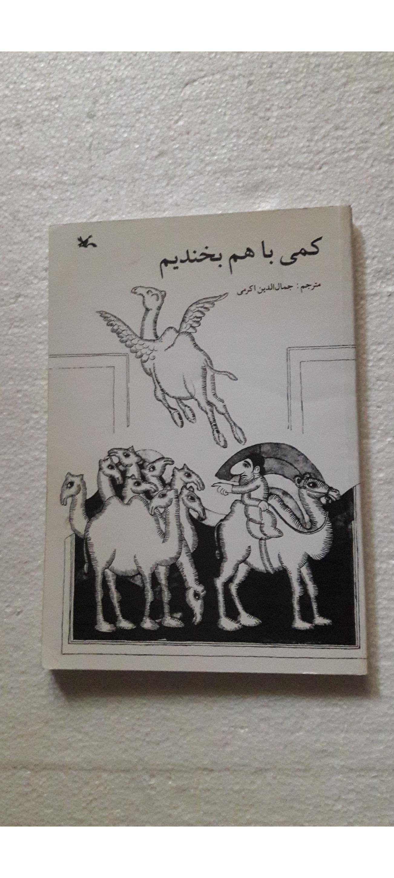 کمی با هم بخندیم_چاپ هفتم1392(کانون پرورش فکری)