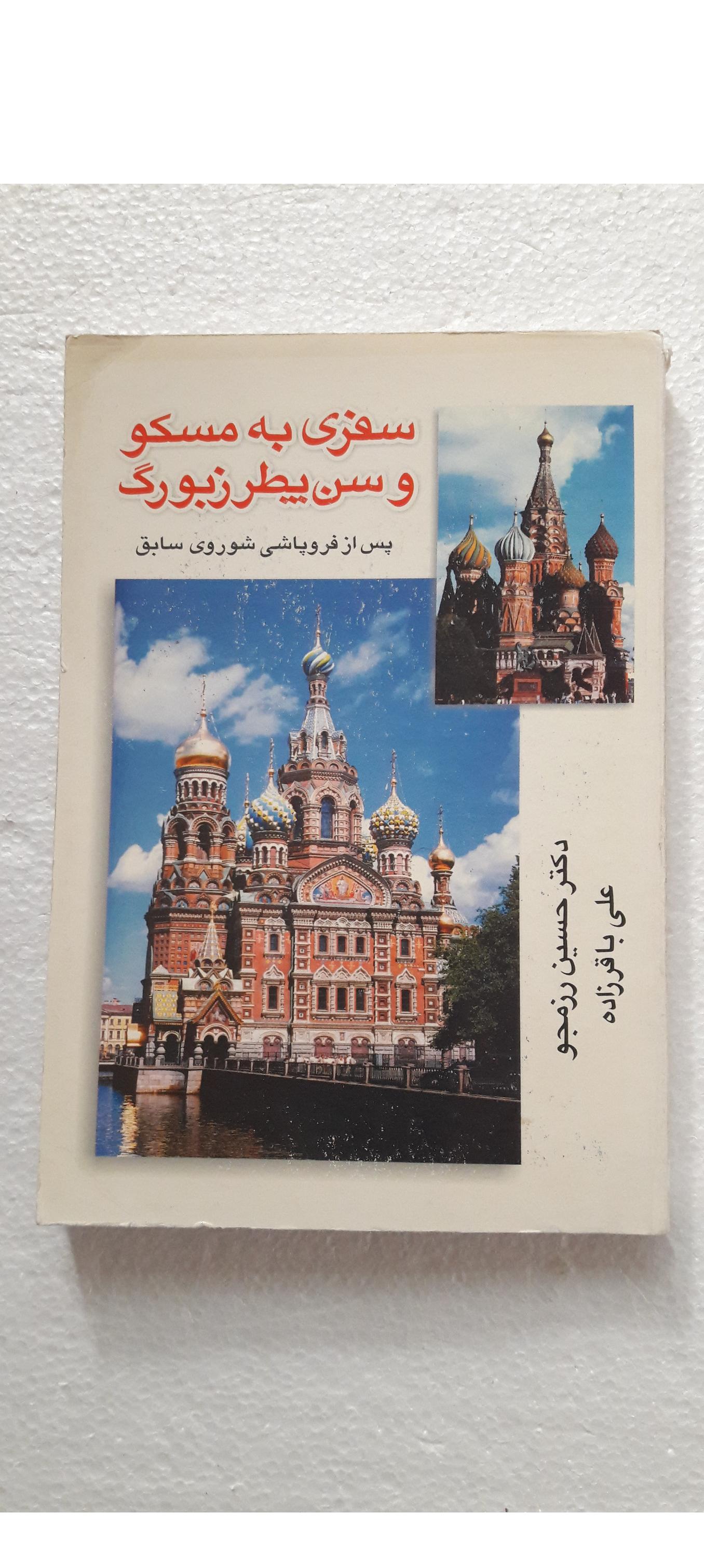 سفری به مسکو و سن پطرزبورگ_چاپ اول1379(سخن گستر)