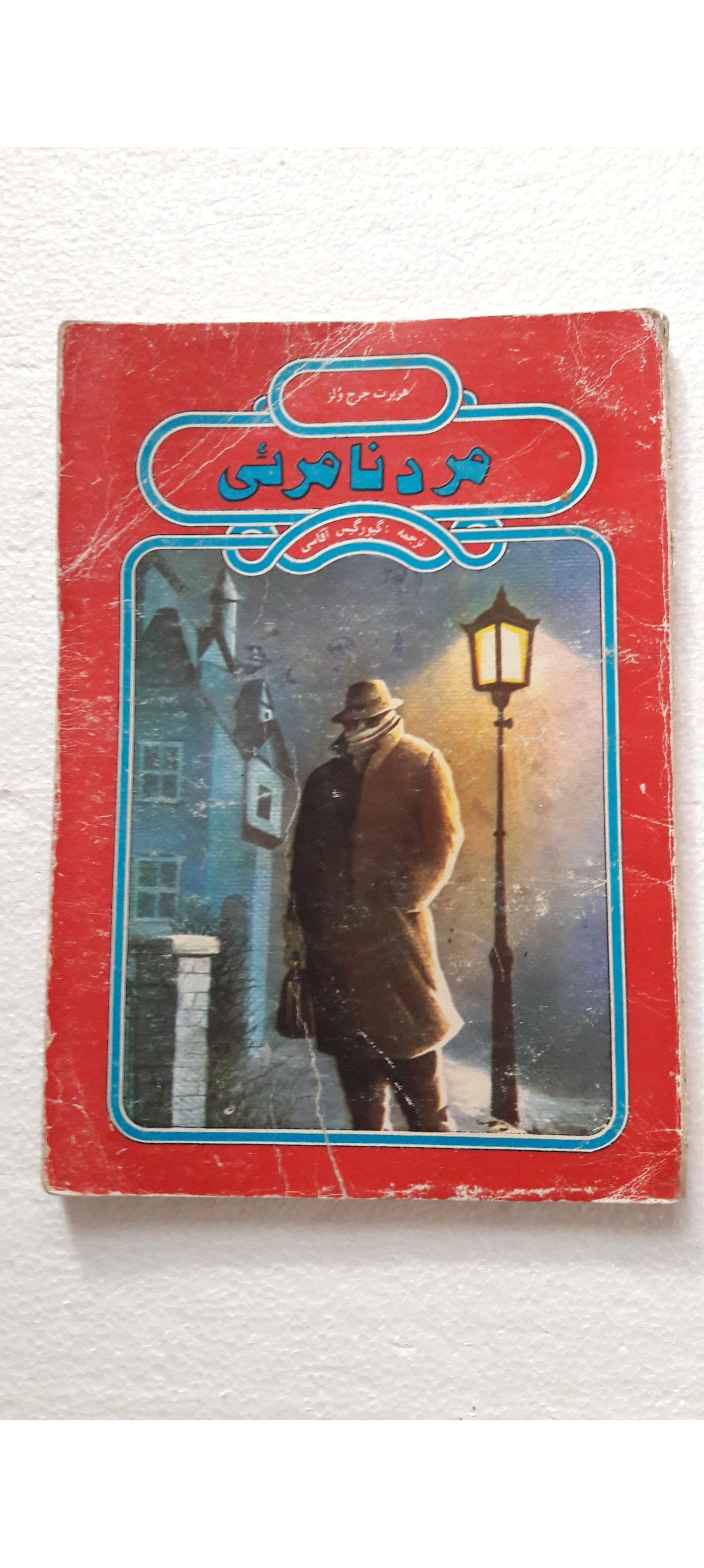 مرد نامرئی(اچ جی ولز)_چاپ دوم1372(انتشارات عارف)