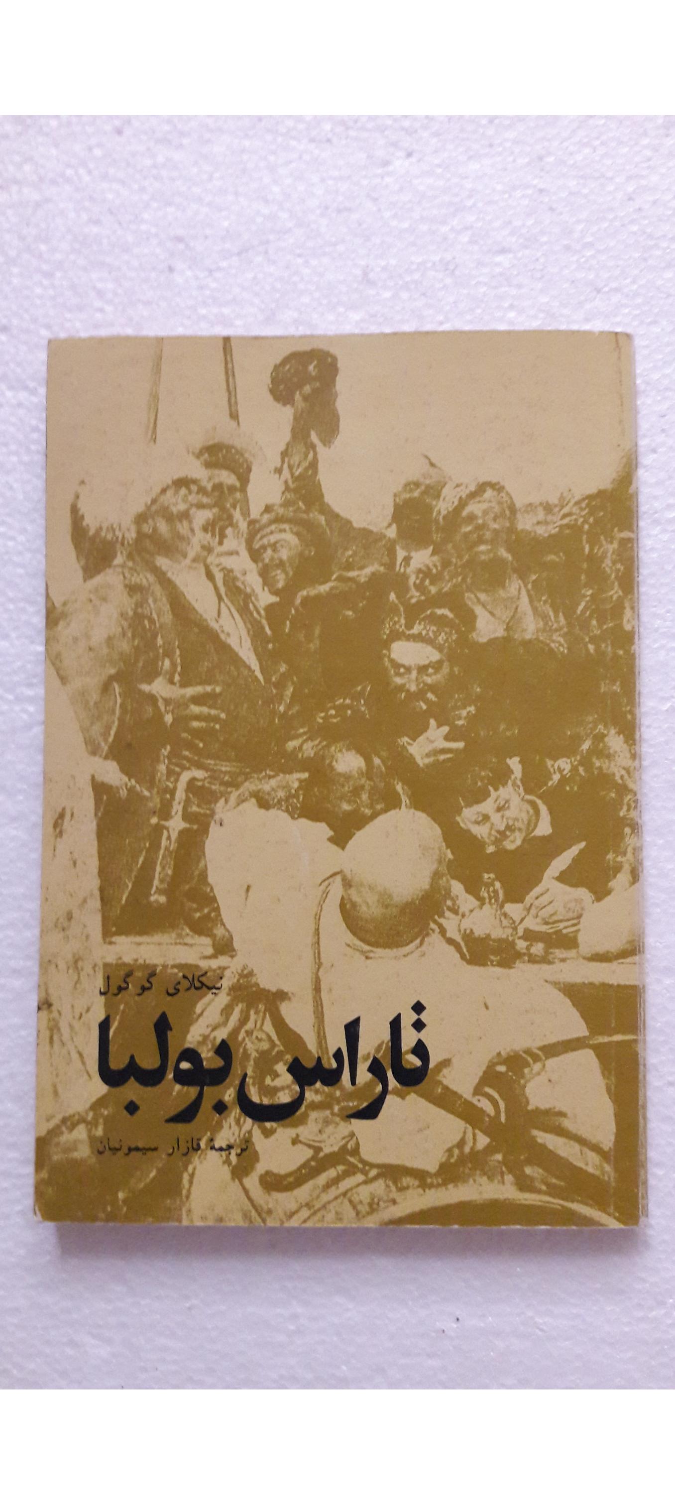 تاراس بولبا(نیکلای گوگول)_چاپ1368(انتشارات گوتنبرگ