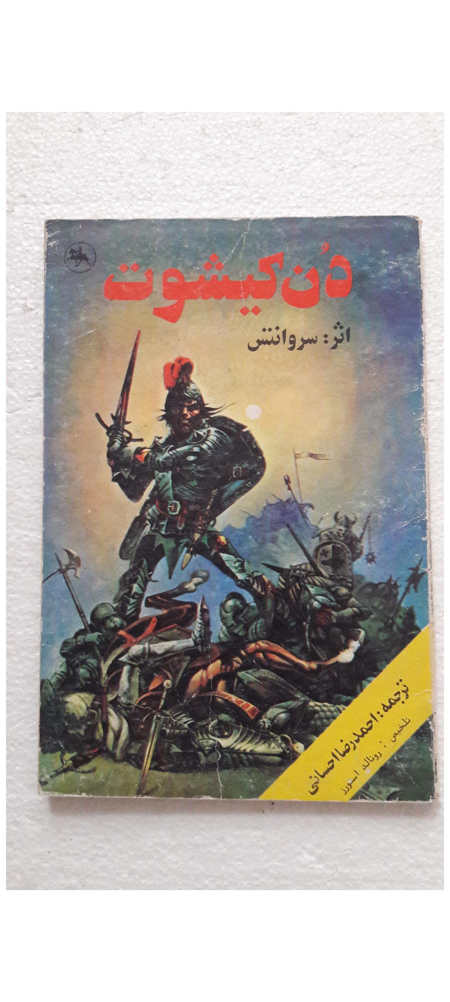 دُن کیشوت(سروانتس)_چاپ سوم1368(انتشارات توسن)