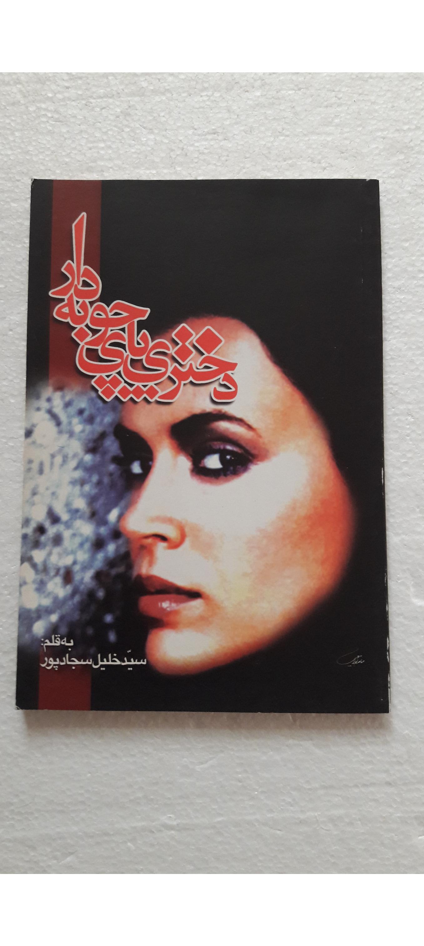 دختری پای چوبه دار_چاپ اول1382(نشر جلیل)