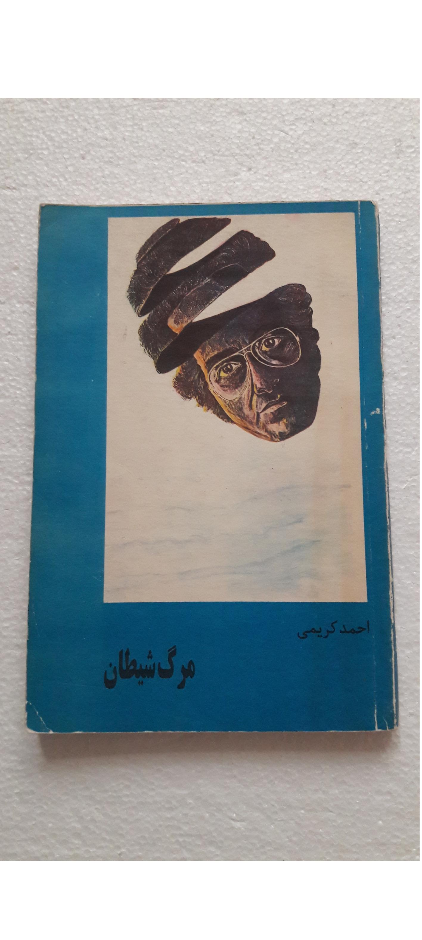 مرگ شیطان_چاپ دوم1376(انتشارات رهروان تربیت)