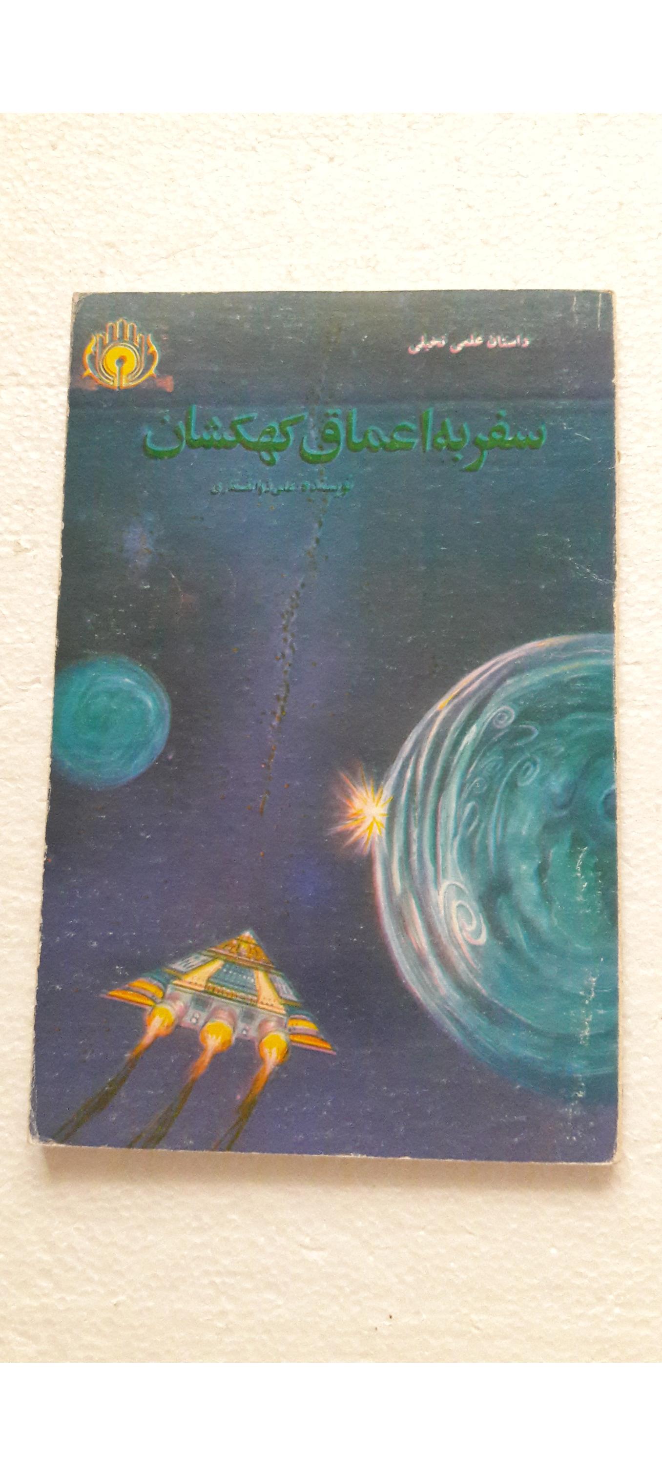 سفر به اعماق کهکشان_چاپ اول1370(موسسه نشر فرهنگی)