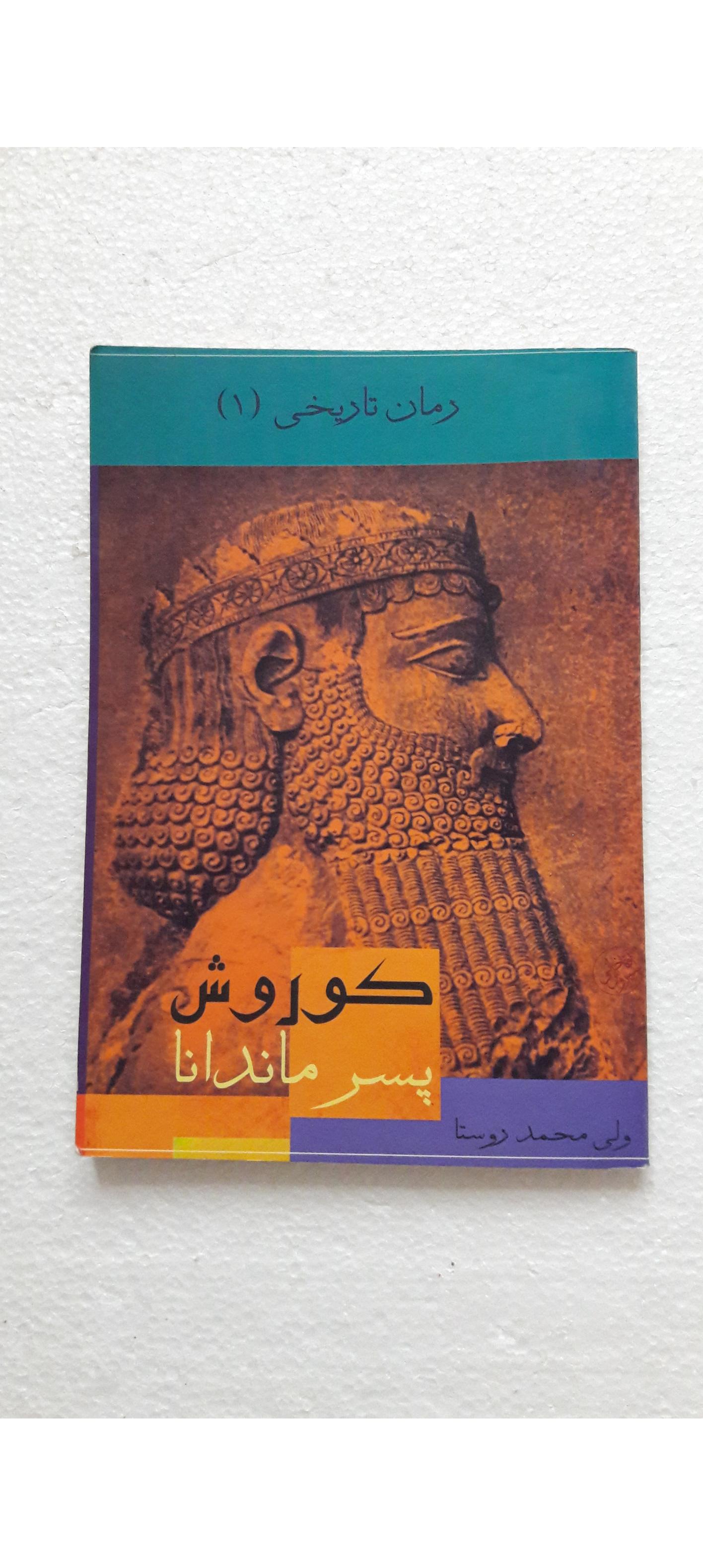 کوروش پسر ماندانا_چاپ اول1381(انتشارات ترفند)