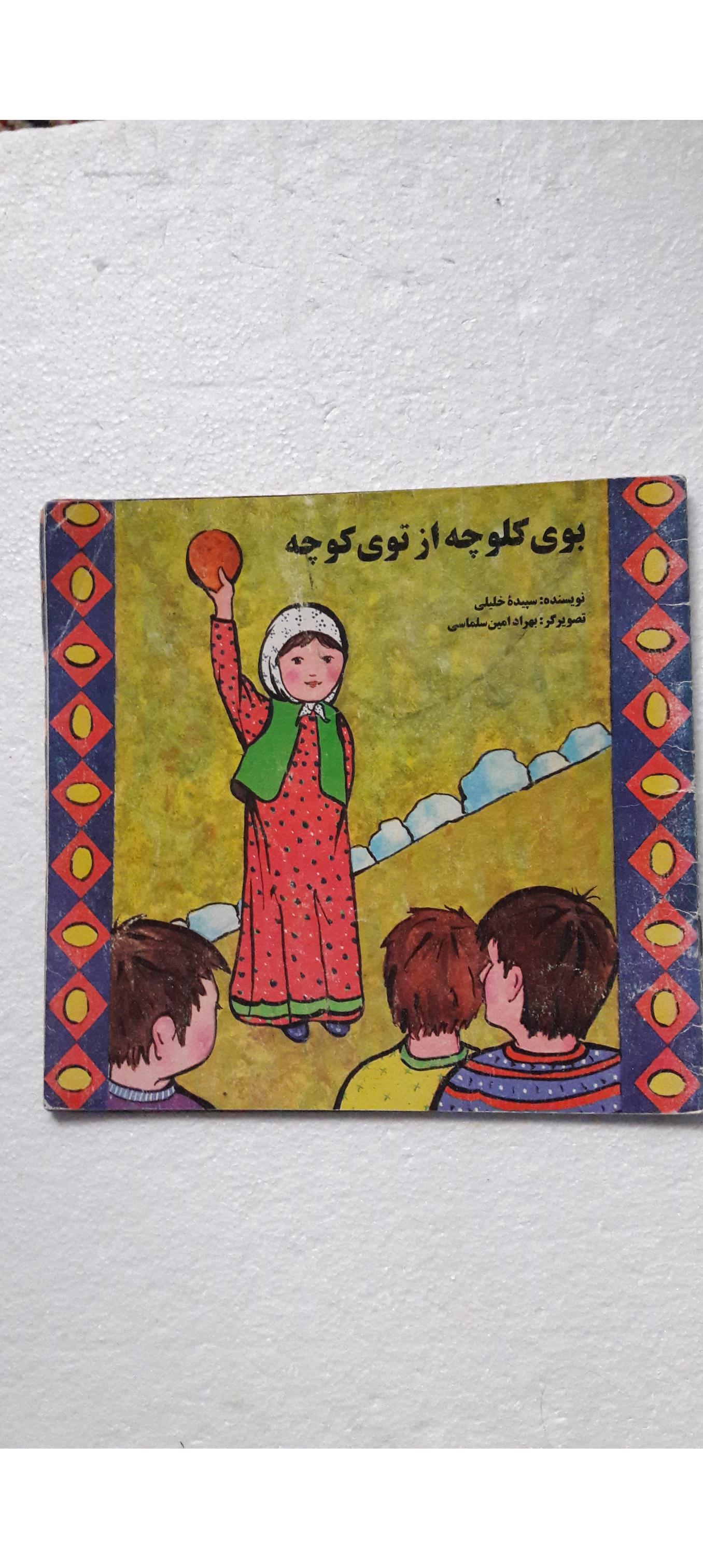 بوی کلوچه از توی کوچه_چاپ اول1377(انتشارات فرگام)