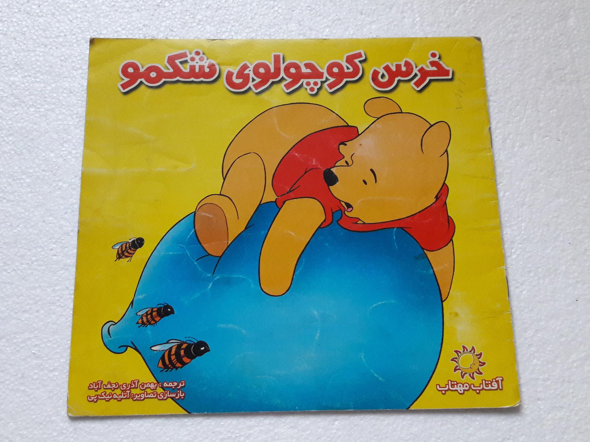 خرس کوچولوی شکمو_چاپ هشتم1391(انتشارات آفتاب مهتاب