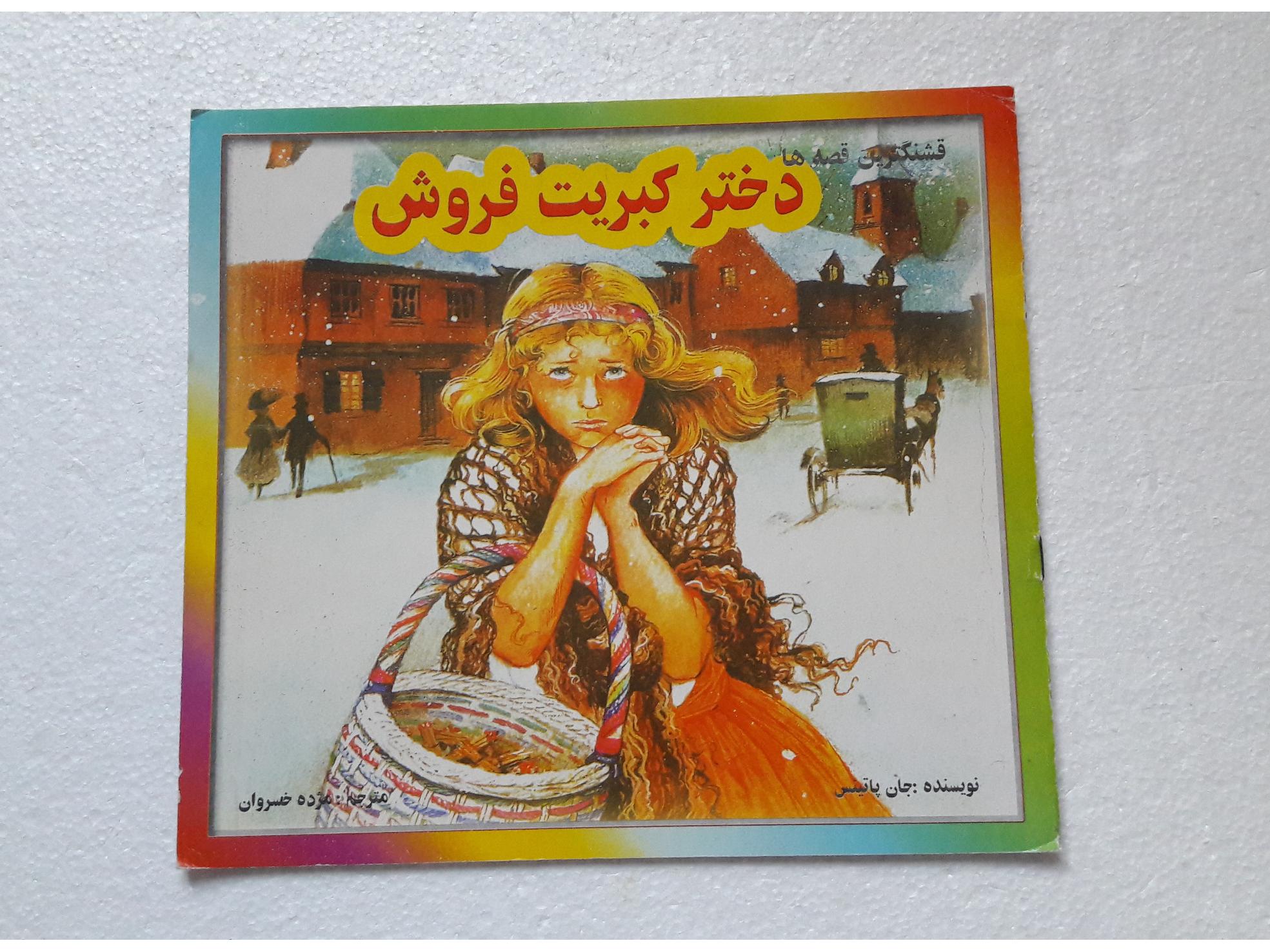 دختر کبریت فروش_چاپ دوم1384(انتشارات اردیبهشت)