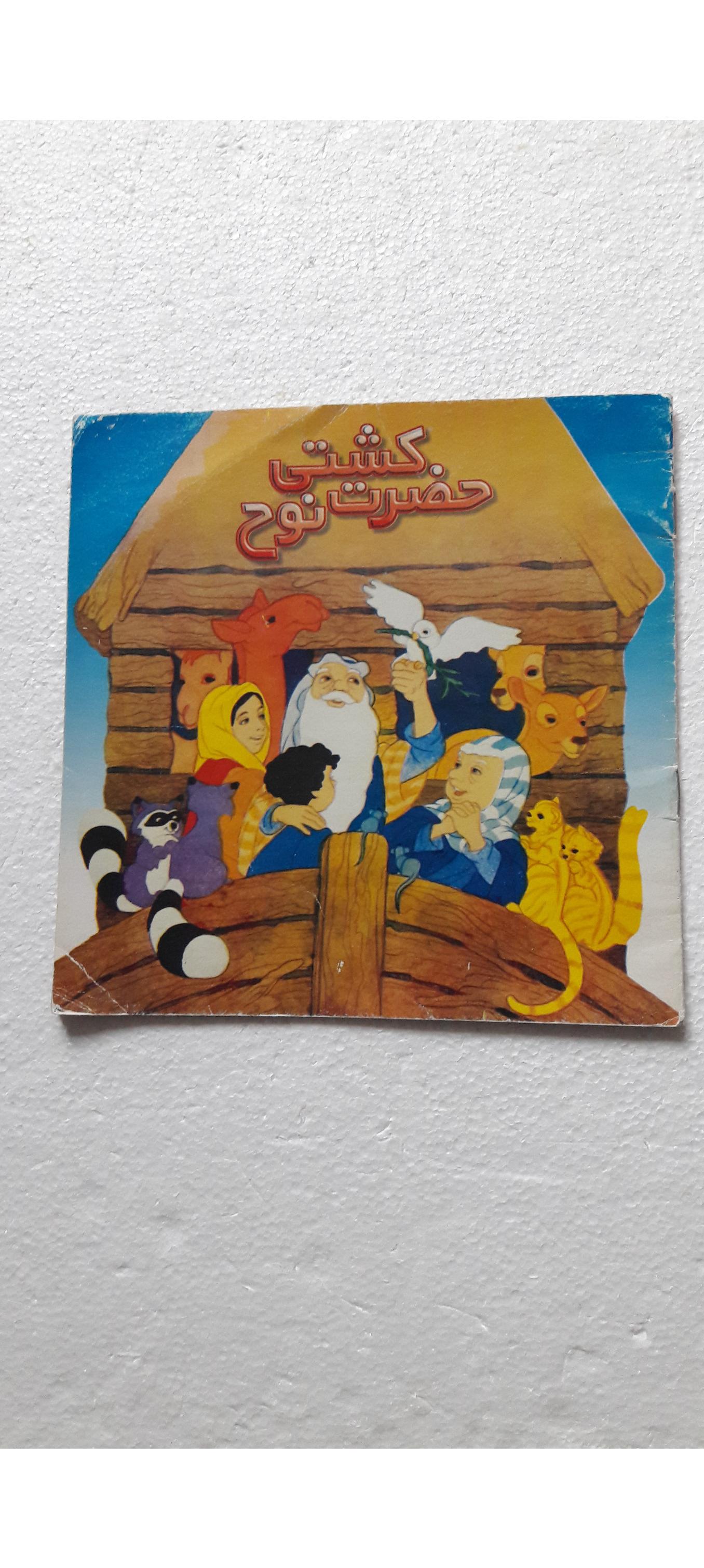 کشتی حضرت نوح(ع)_چاپ سوم1385(انتشارات آبشن)