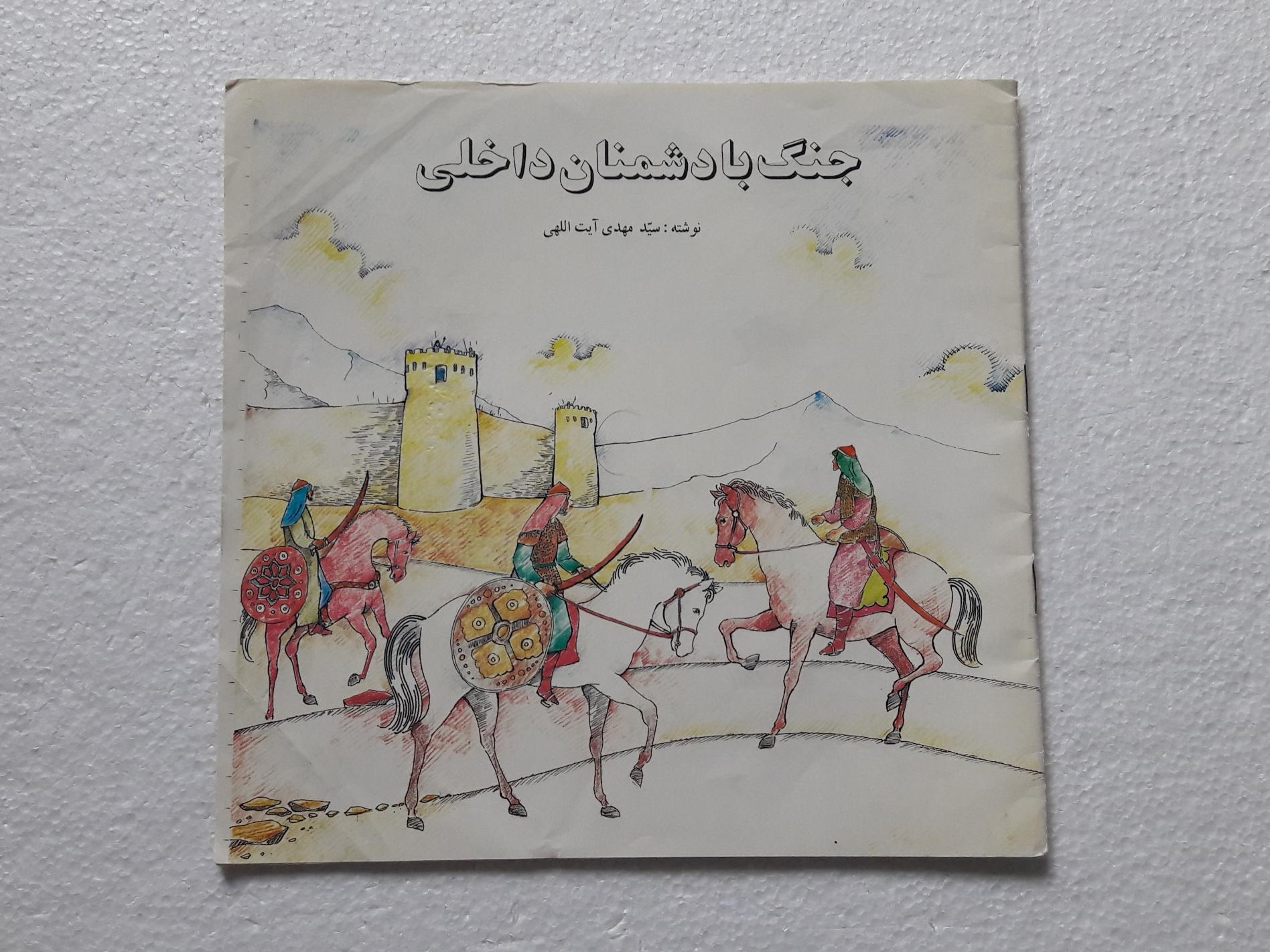 جنگ با دشمنان داخلی_چاپ اول1372(انتشارات جهان آرا)