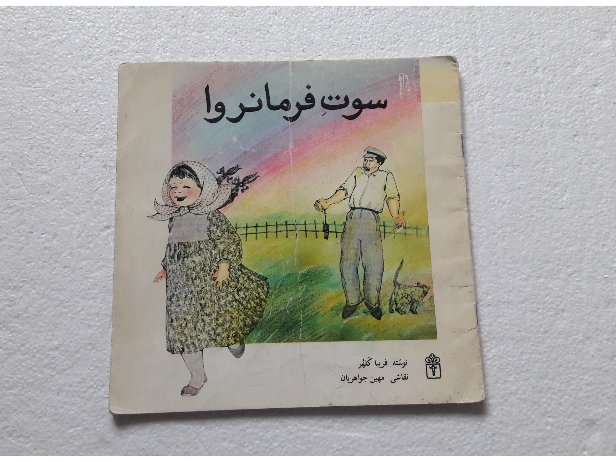 سوت فرمانروا_چاپ اول1368(انتشارات محراب قلم)