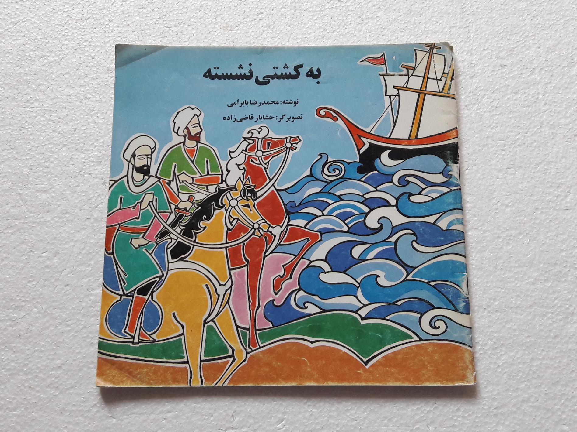 به کشتی نشسته_چاپ اول1376(دفتر قصه کودک و نوجوان)