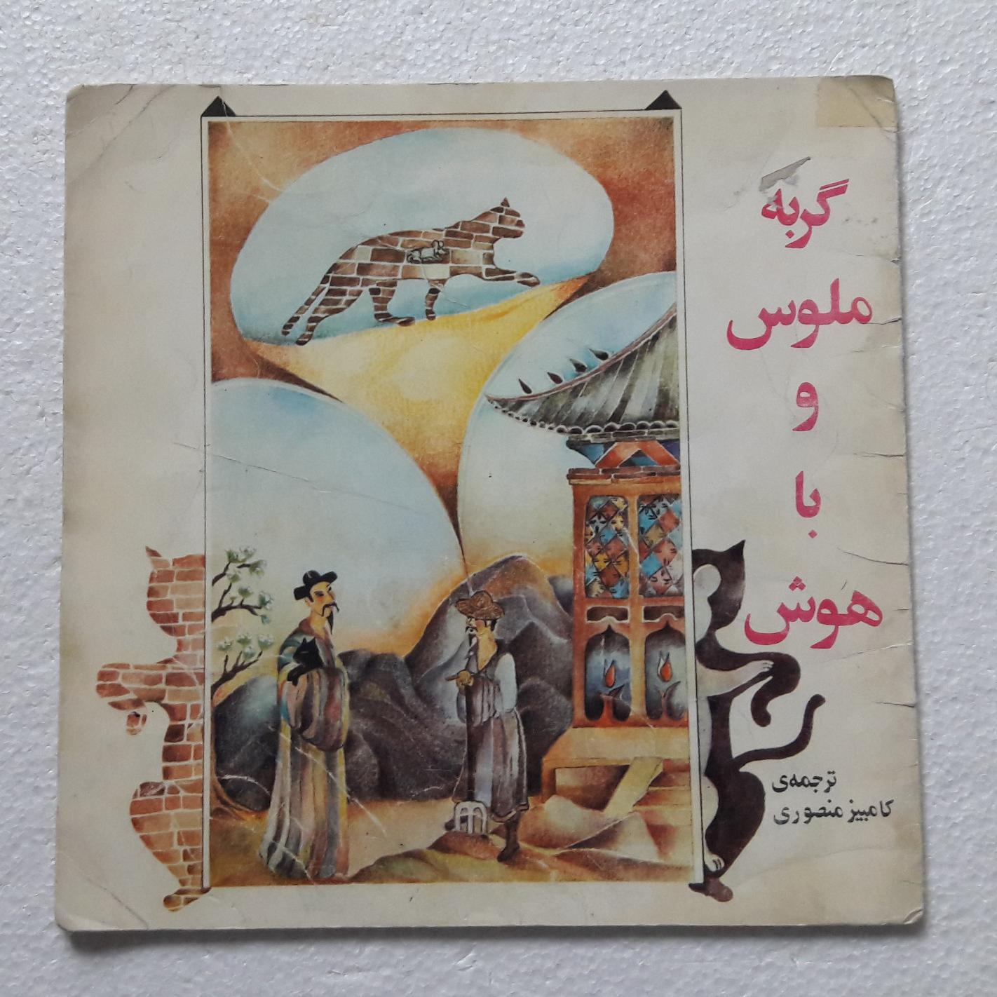 گربه ملوس و باهوش_چاپ اول1368(انتشارات یگانه)