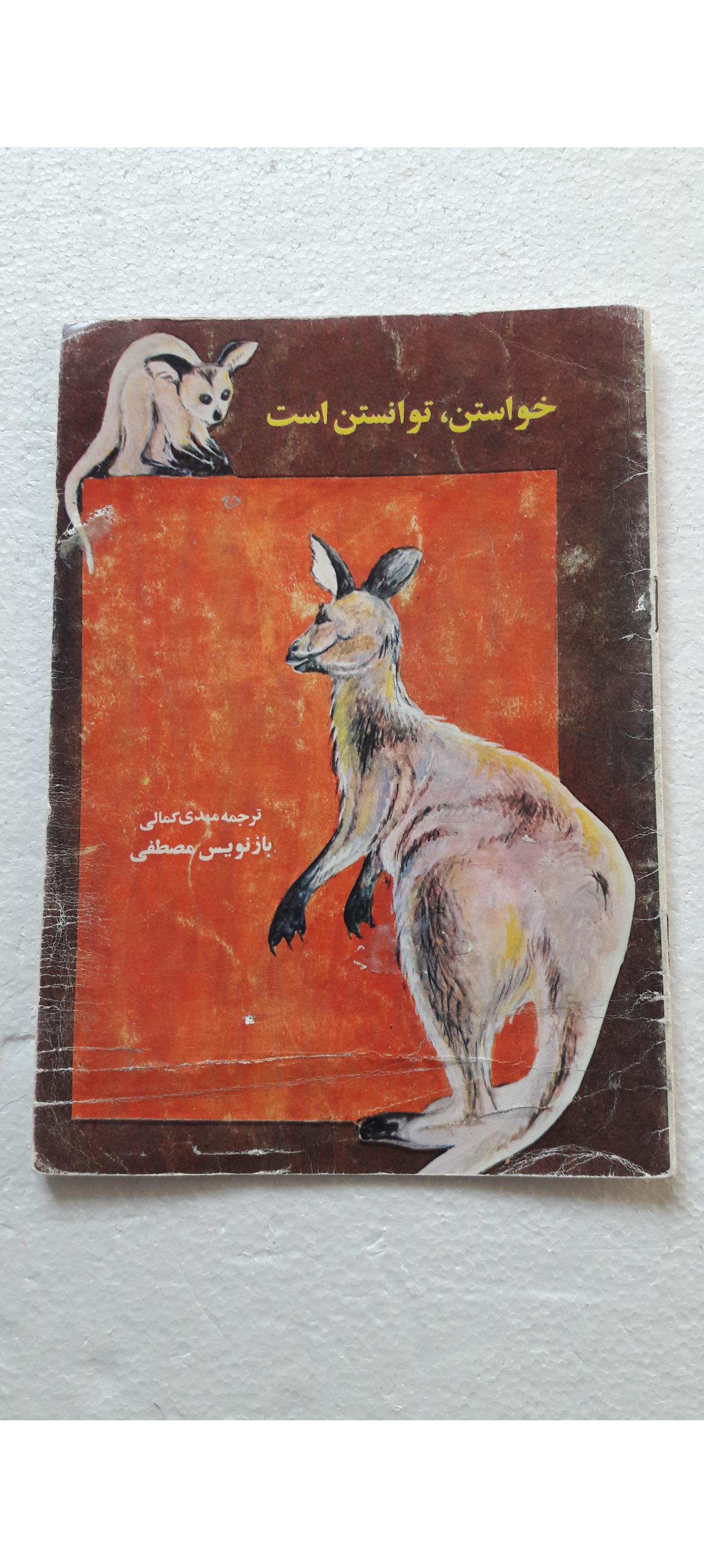 خواستن،توانستن است_چاپ پنجم1366(پیام آزادی)