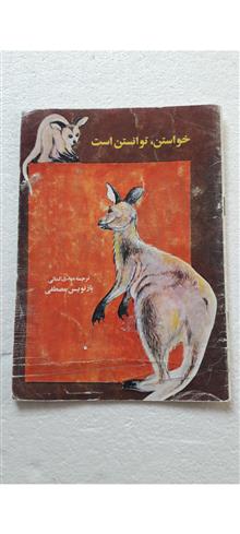 خواستن،توانستن