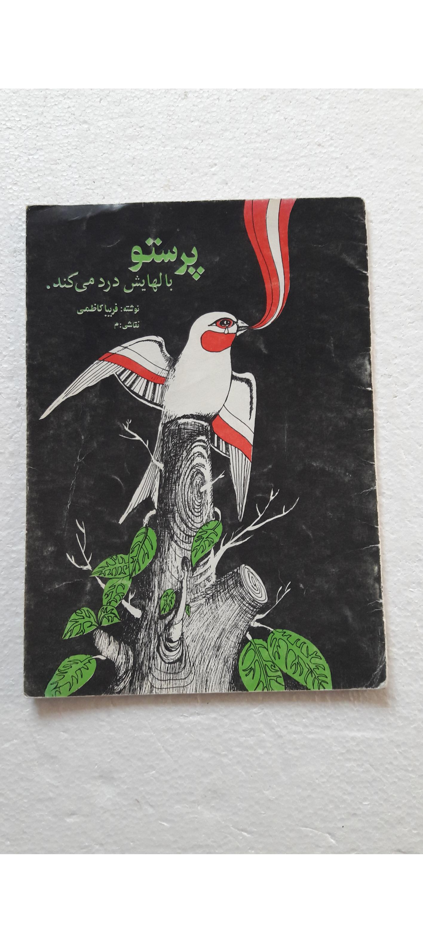 پرستو بالهایش درد می کند_چاپ نهم1366(پیام آزادی)