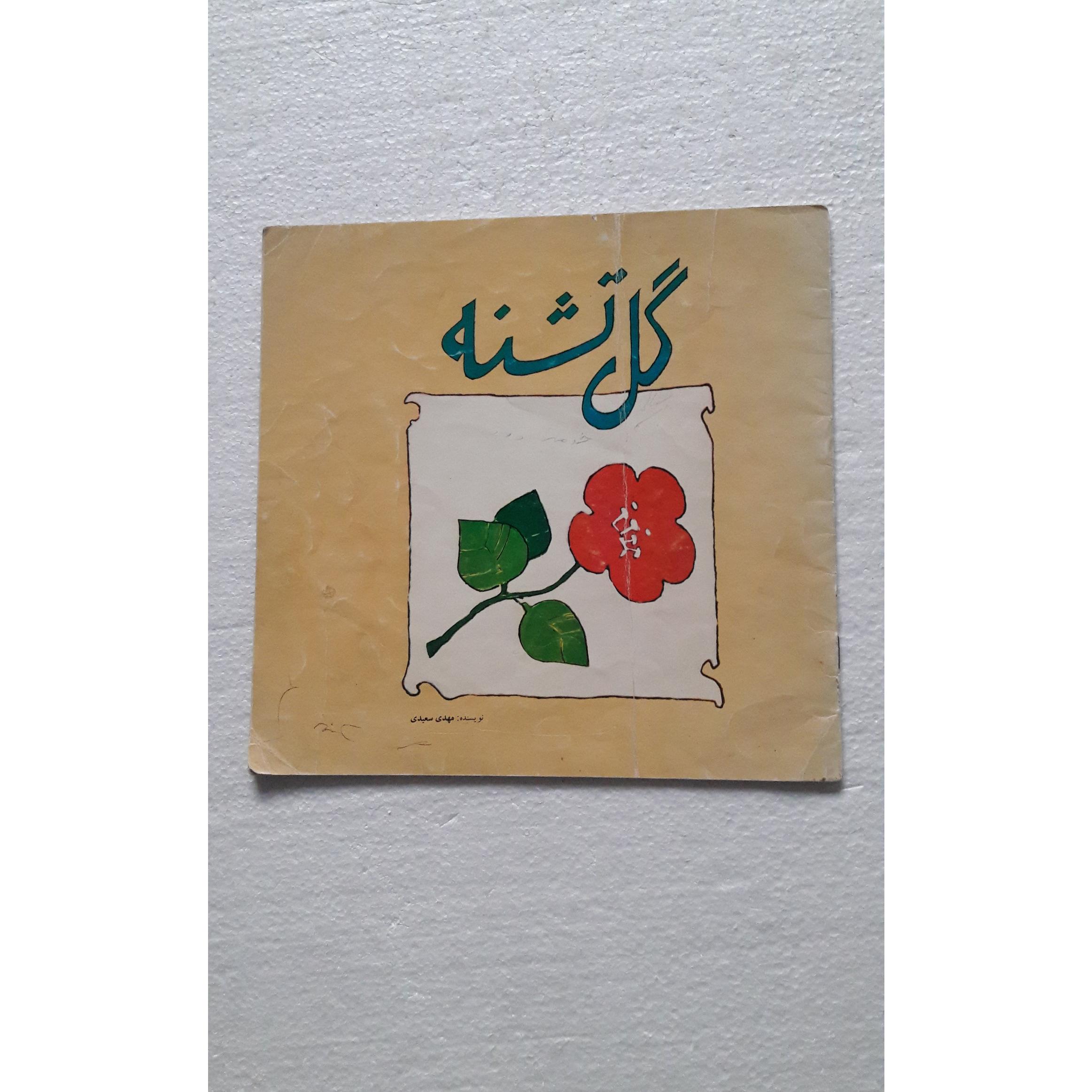 گل تشنه_چاپ اول1363(موسسه انتشارات قدر)