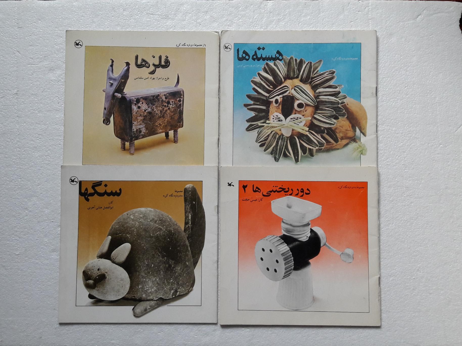 فلزها سنگها و..._چاپ1364تا1376(کانون پرورش فکری)